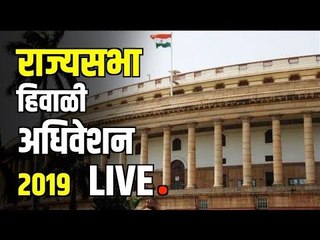 LIVE Rajya Sabha | राज्यसभा हिवाळी अधिवेशन २०१९ LIVE