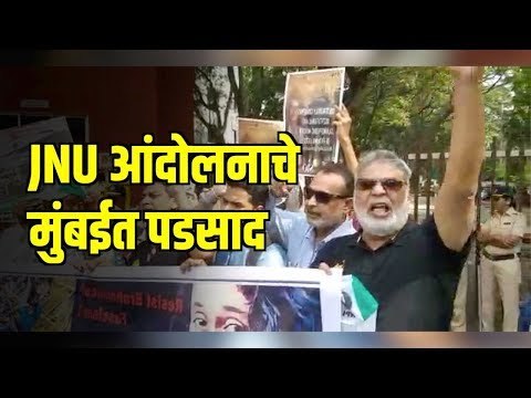 Student Protest | दिल्लीच्या JNU आंदोलनाचे मुंबईत पडसाद | Mumbai