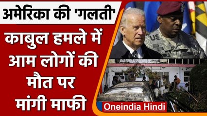 US Drone Attack in Kabul: America ने माना- मारे गए थे 10 निर्दोष लोग | अफगानिस्तान | वनइंडिया हिंदी