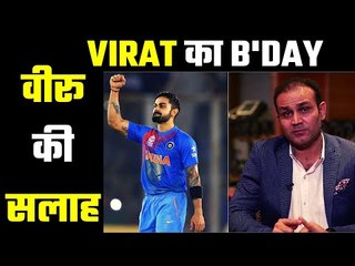 विराट कोहली की वजह से मुसीबत में पड़ जाती है उनकी टीम    -  Virendra Sehwag .....