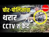 चोर-पोलिसांचा थरार CCTV त कैद | Ahmednagar Police | Maharashtra News