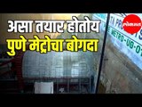 Pune Metro | असा तयार होतोय पुणे मेट्रोचा बोगदा | Pune News