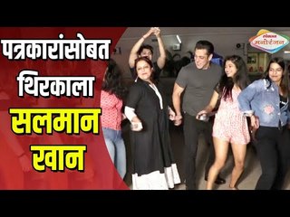 'Dabangg 3' च्या प्रमोशनसाठी Salman Khan थिरकाला पत्रकारांसोबत | Mumbai | Lokmat Manoranjan