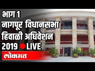 Download Video: LIVE Nagpur Winter Session Part 1 | Uddhav Thackeray | Ajit Pawar | नागपुर हिवाळी अधिवेशन २०१९