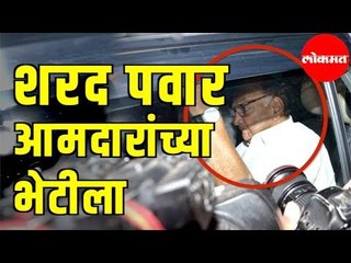 Sharad Pawar आमदारांना भेटायला पवईला निघाले | Maharashtra News