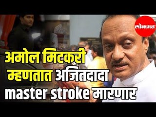 Breaking News | Amol Mitkari भेटले अजित पवारांना | Ajit Pawar Will hit Masterstroke | Maharashtra