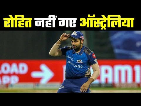 Rohit Sharma could not go with Team India रोहित शर्मा नहीं हुए रवाना