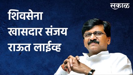 Sanjay Raut: शिवसेना खासदार संजय राऊत लाईव्ह