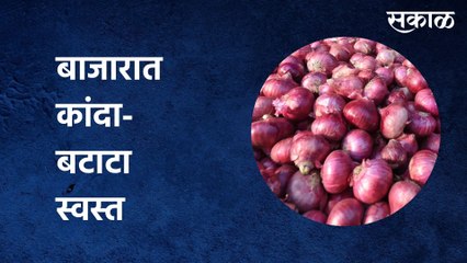 ग्राहकांना दिलासा, घाऊक बाजारात कांदा-बटाटा स्वस्त  | Sakal Media |