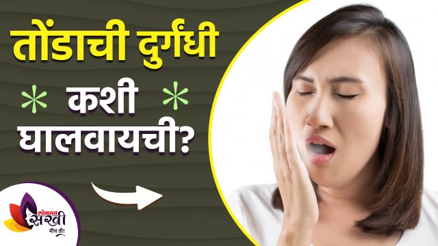 तोंडाची दुर्गंधी कमी करण्यासाठी करा हे घरगुती उपाय | how to get rid of mouth odour naturally |