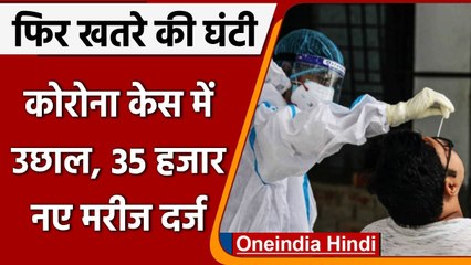 Coronavirus India Update: भारत में कोरोनावायरस के 35 हजार नए मामले दर्ज | COVID19 | वनइंडिया हिंदी