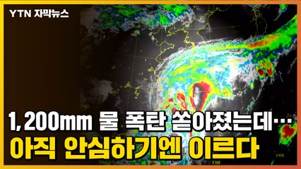 [자막뉴스] 1,200mm 물 폭탄 쏟아졌는데...'태풍의 길'이 위험하다 / YTN