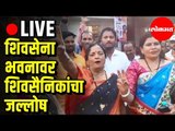 LIVE -  शिवसेना भवनावर शिवसैनिकांचा जल्लोष | CM Uddhav Thackeray