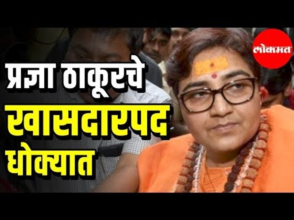 MP Pragya Thakur in a Political Mess | प्रज्ञा ठाकूरचे खासदारपद धोक्यात |