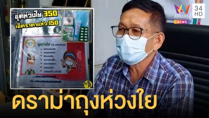 ถุงห่วงใย อบต.สระแก้ว 350 บาท แพงเกินจริงหรือไม่ | ข่าวเที่ยงอมรินทร์ | 18 ก.ย.64