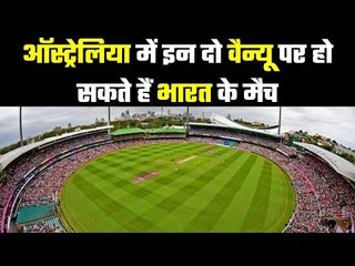 India can have matches on these two venues in Australia  भारत खेलना चाहता है इन दो मैदानों पर