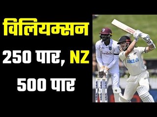 NZ Vs WI Ist Test 2nd Day : केन विलियम्सन की करियर बेस्ट पारी