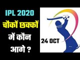 IPL 2020 (24 October) which team is ahead on 6s & 4s चौकों-छक्कों में कौन है सबसे आगे ?