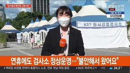 명절에도 분주한 검사소…"검사받고 고향가요"
