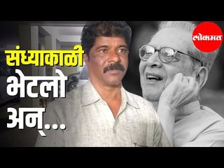 Dr. Shreeram Lagoo यांच्या वाहन चालकांना अश्रू अनावर | Shreeram Lagoo Passaway