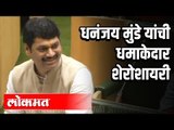 MLA Dhananjay Munde यांची धमाकेदार शेरोशायरी | Nagpur Winter Session 2019