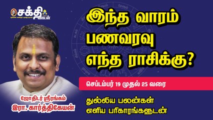 19/09/2021 - 25/09/2021 | வார ராசி பலன் | Weekly Astrology | Horoscope | Sakthi Vikatan