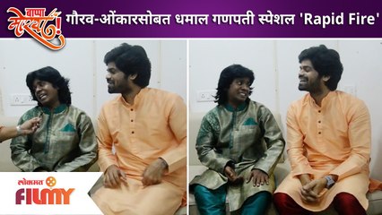 Maharashtrachi Hasya Jatra (MHJ) गौरव-ओंकारसोबत धमाल गणपती स्पेशल 'Rapid Fire | Lokmat Filmy