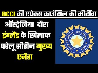 बीसीसीआई की मीटिंग में ऑस्ट्रेलिया दौरा मुख्य एजेंडा Very important meeting of BCCI today