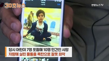 [30초뉴스] 미군, 물통을 폭탄으로 착각…민간인 10명 사망했는데 '실수'