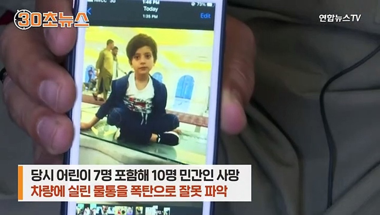 [30초뉴스] 미군, 물통을 폭탄으로 착각…민간인 10명 사망했는데 '실수'