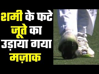 Mohd Shami`s left shoe with a hole in it मोहम्मद शमी फिर सर्खियों में
