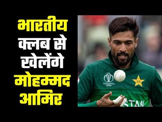 Mohammad Amir to play for Indian club Pune Devils  आमिर ने 24 घंटे में ही की घोषणा