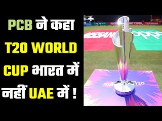 T20 WC could be shifted from India to UAE : PCB  यह पीसीबी की साजिश है या हक़ीकत ?
