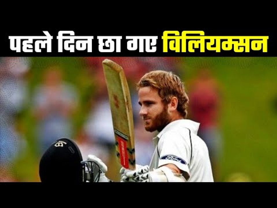 New Zealand Vs West Indies : पहला दिन न्यूज़ीलैंड के नाम