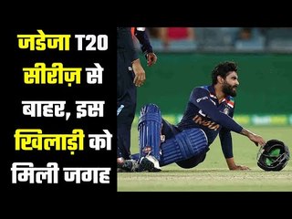 Ravindra Jadeja ruled out of the series  भारत को झटका... इस तेज़ गेंदबाज़ की खुली लॉटरी