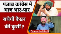 Punjab: Congress Legislature Meeting आज, CM Amarinder को लेकर कयासबाजी तेज | वनइंडिया हिंदी