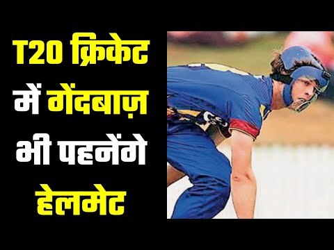 Bowlers will also wear helmets in T20I यॉर्कशर टीम करेगी पहल