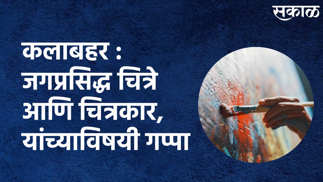 कलाबहर जगप्रसिद्ध चित्रे आणि चित्रकार, यांच्याविषयी गप्पा | Sakal Media |