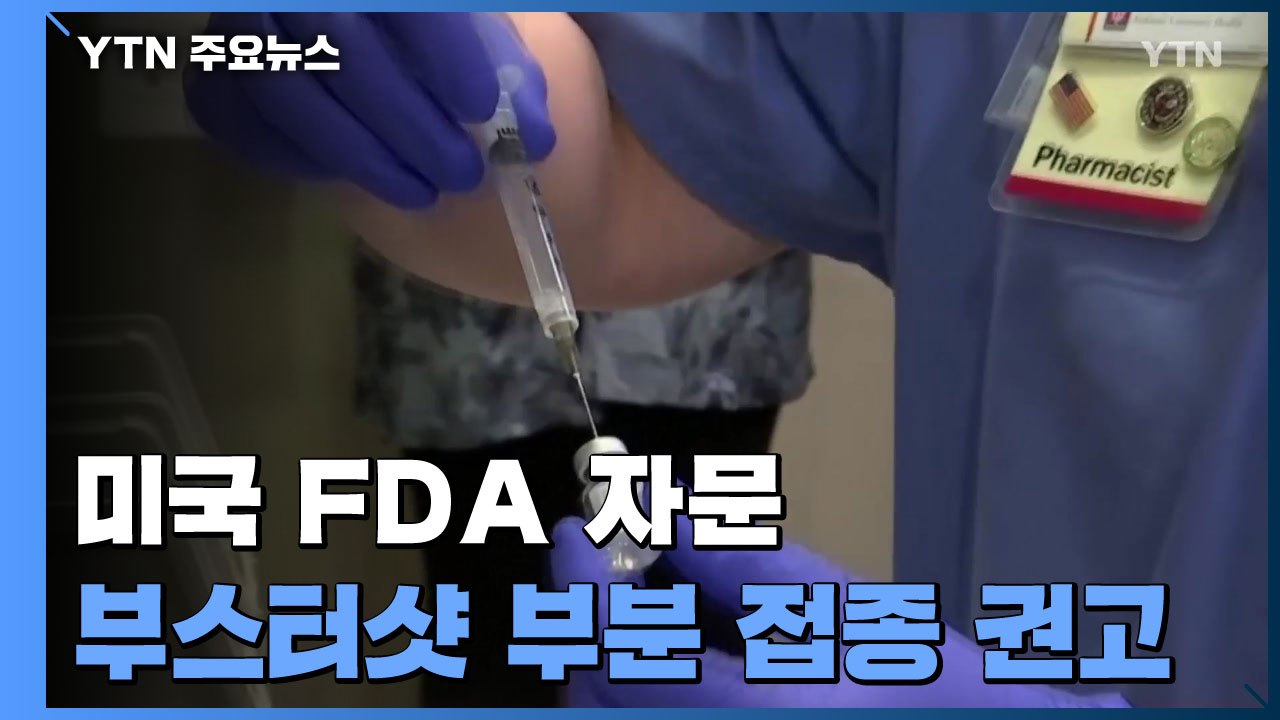 美 FDA 자문위, 부스터샷 부분 접종 권고...노약자와 취약직군만! / YTN