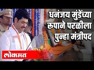 Dhananjay Munde Shapath Vidhi | मुंडेंच्या रूपाने परळीला मंत्रीपद | Maharashtra  Cabinet Expansion |