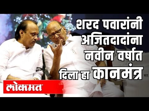 NCP Sharad Pawar यांनी Ajit Pawar यांना नवीन वर्षात दिला हा कानमंत्र | Maharashtra News