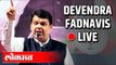 Devendra Fadnavis LIVE at Amdi Fata, Parseoni , Nagpur dist. for Zilla Parishad Election campaign