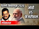 Delhi Election 2020 : 8th february Election, Result 11th februaryला | PM Modi , Shah Vs Kerjiwal