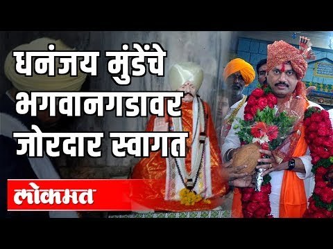 धनंजय मुंडेंचे भगवानगडावर जोरदार स्वागत | Dhananjay Munde | Bhagwangad | Beed