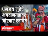 धनंजय मुंडेंचे भगवानगडावर जोरदार स्वागत | Dhananjay Munde | Bhagwangad | Beed