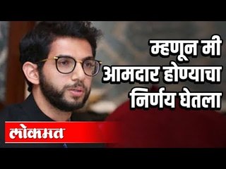 म्हणून मी आमदार होण्याचा निर्णय घेतला | Aditya Thakeray Interview | Maharashtra News