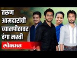 Aditya Thackeray | Rohit Pawar| Aditi Tatkare| Dheeraj Deshmukh यांची व्यासपीठावर दंगा मस्ती