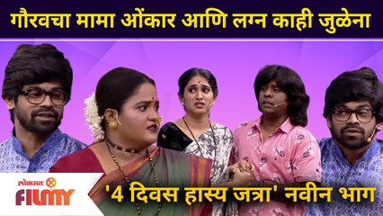 'Maharashtrachi Hasya Jatra' Comedy show | Upcoming EP | गौरवचा मामा ओंकार आणि लग्न काही जुळेना