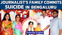 Bengaluru: 5 family members including 9-month-old baby found dead; 2-year-old rescued |Oneindia News