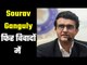 Sourav Ganguly embroiled in two new cases  दो नए मामलों में उलझे सौरभ गांगुली